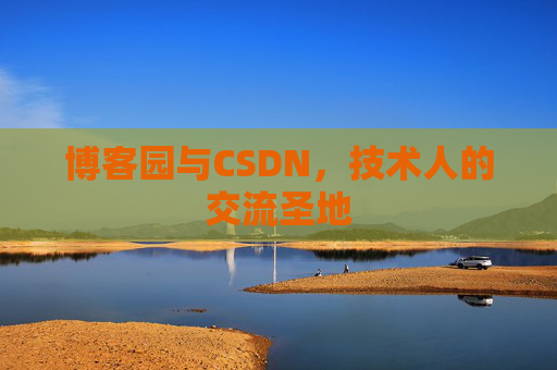 博客园与CSDN，技术人的交流圣地